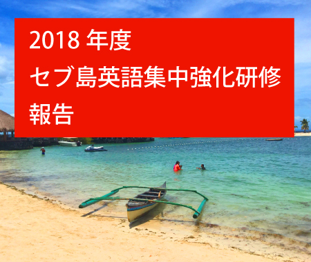 2018年度-セブ島英語集中強化研修報告
